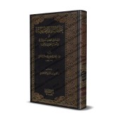 La croyance des Salaf et des Gens du Hadith de l'imam as-Sâbûnî [Edition Saoudienne]/عقيدة السلف وأصحاب الحديث - طبعة سعودية